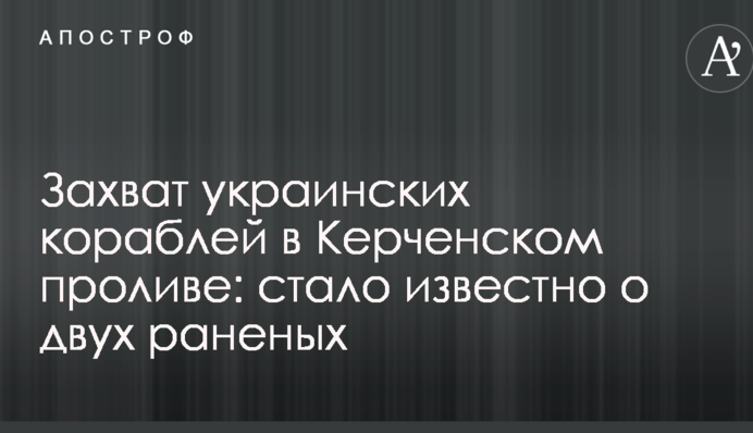 Захоплення українських кораблів у Керченській протоці: стало відомо про шість поранених