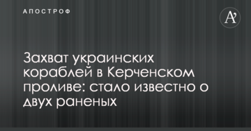 Захоплення українських кораблів у Керченській протоці: стало відомо про шість поранених
