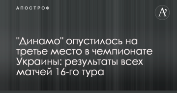 "Динамо" опустилось на третье место в чемпионате Украины: результаты всех матчей 16-го тура