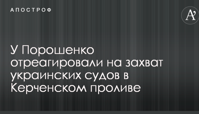 У Порошенко отреагировали на захват украинских судов в Керченском проливе