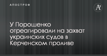 У Порошенка відреагували на захоплення українських судів в Керченській протоці