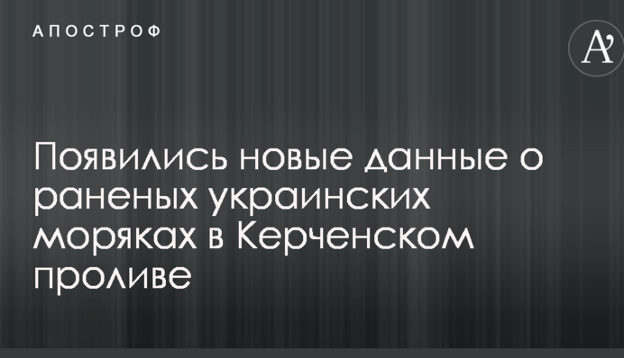 З'явилися нові дані про поранених українських моряків в Керченській протоці