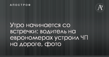 Ранок починається з зустрічки: водій на єврономерах влаштував НП на дорозі, фото