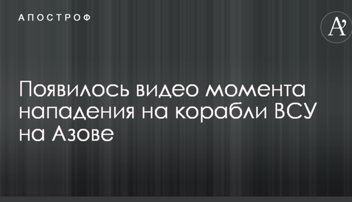 Появилось видео момента нападения на корабли ВСУ на Азове