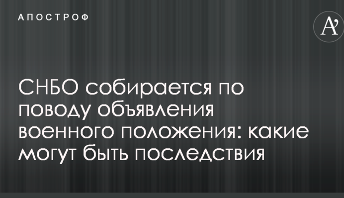 СНБО собирается по поводу объявления военного положения: какие могут быть последствия