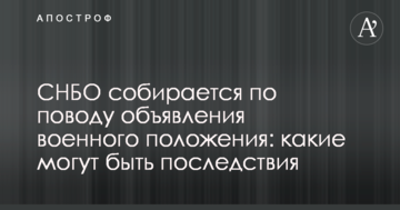 РНБО збирається з приводу оголошення воєнного стану: які можуть бути наслідки