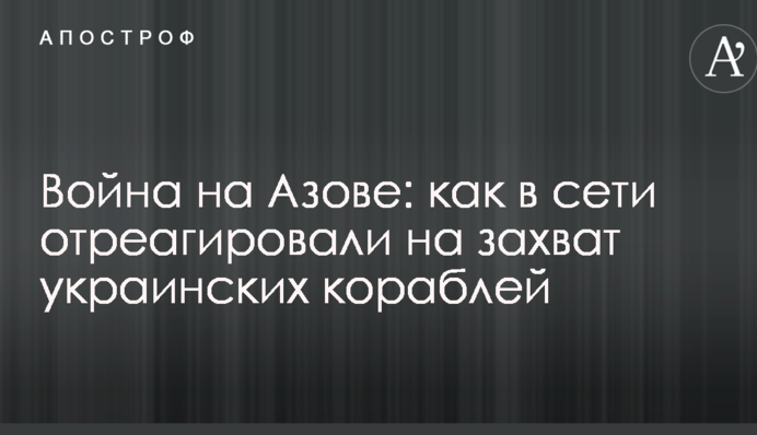 Война на Азове: как в сети отреагировали на захват украинских кораблей