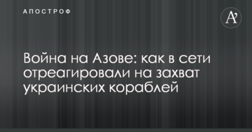 Війна на Азові: як в мережі відреагували на захоплення українських кораблів
