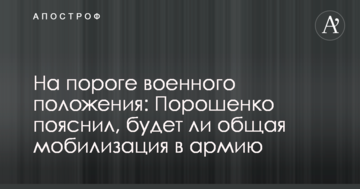 На порозі воєнного стану: Порошенко пояснив, чи буде загальна мобілізація в армію