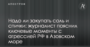 Чи треба закуповувати сіль і сірники: журналіст пояснив ключові моменти з агресією РФ в Азовському морі