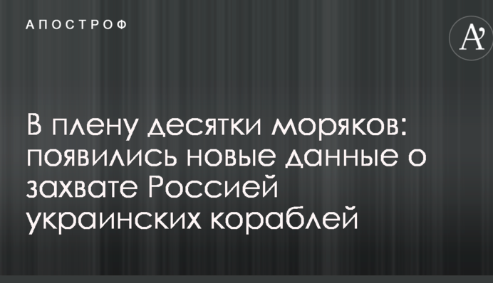 В плену десятки моряков: появились новые данные о захвате Россией украинских кораблей