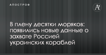 У полоні десятки моряків: з'явилися нові дані про захоплення Росією українських кораблів