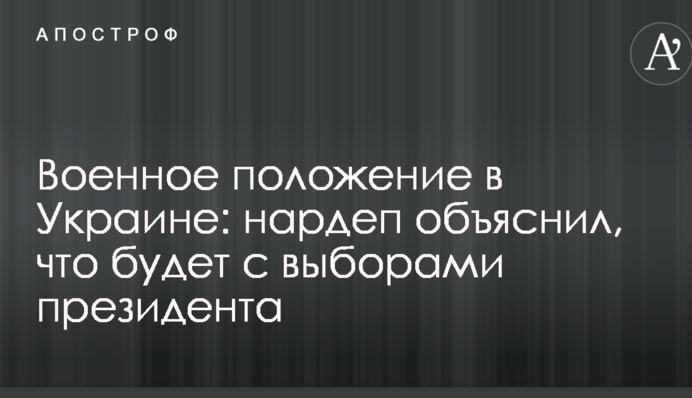 Воєнний стан в Україні: нардеп пояснив, що буде з виборами президента
