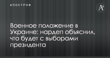 Воєнний стан в Україні: нардеп пояснив, що буде з виборами президента
