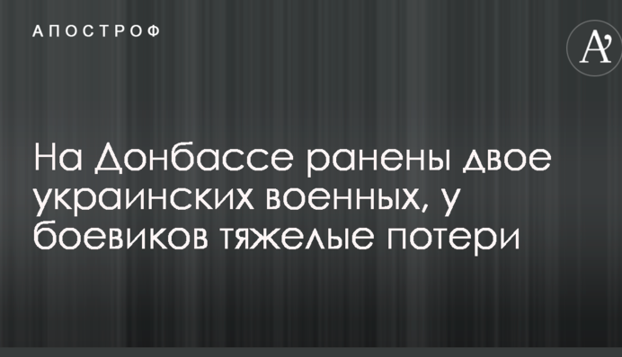 На Донбасі поранено двоє українських військових, у бойовиків важкі втрати