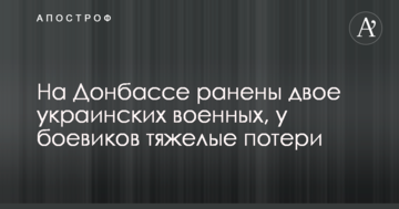 На Донбасі поранено двоє українських військових, у бойовиків важкі втрати