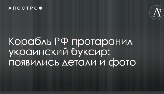 Корабель РФ протаранив український буксир: з'явилися деталі і фото