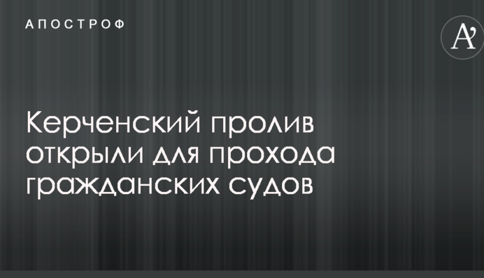 Керченский пролив открыли для прохода гражданских судов