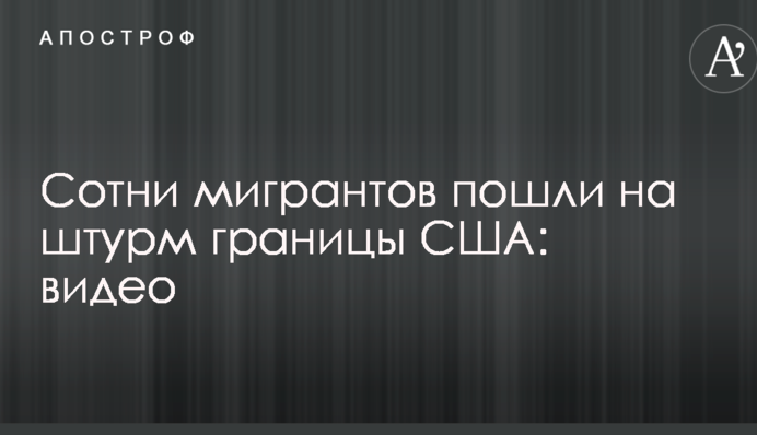 Сотні мігрантів пішли на штурм кордону США: відео