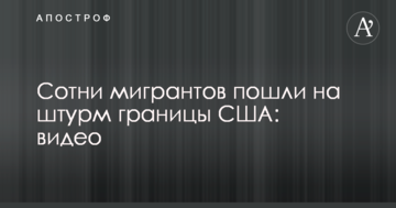 Сотні мігрантів пішли на штурм кордону США: відео