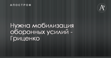 Потрібна мобілізація оборонних зусиль - Гриценко