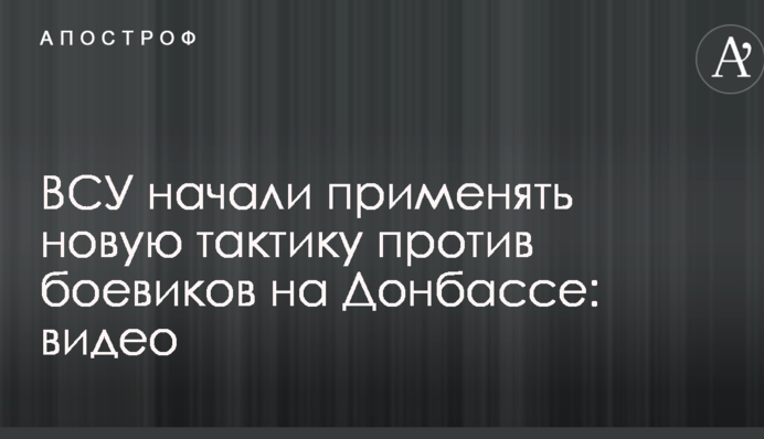ВСУ начали применять новую тактику против боевиков на Донбассе: видео