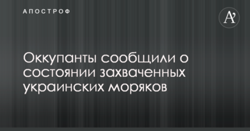 Окупанти повідомили про стан захоплених українських моряків