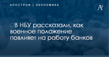 ​В НБУ рассказали, как военное положение повлияет на работу банков