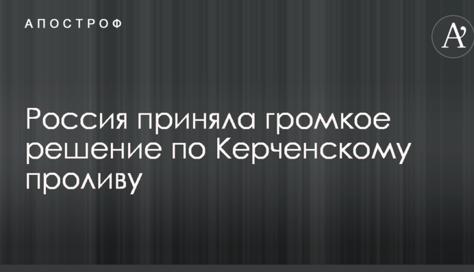 Росія прийняла гучне рішення по Керченській протоці