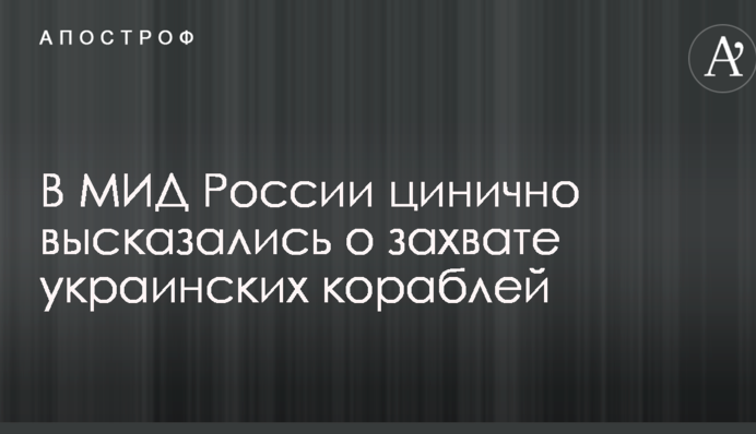 В МИД России цинично высказались о захвате украинских кораблей