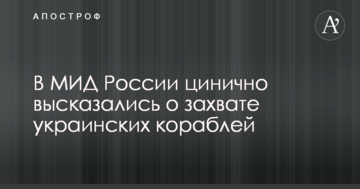 У МЗС Росії цинічно висловилися про захоплення українських кораблів