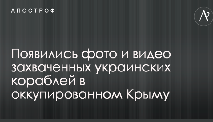 Появились фото и видео захваченных украинских кораблей в оккупированном Крыму