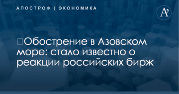 ​Обострение в Азовском море: стало известно о реакции российских бирж