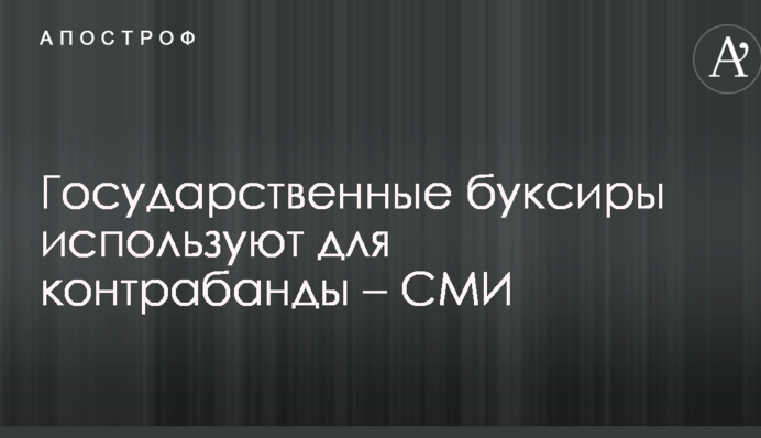 Государственные буксиры используют для контрабанды – СМИ