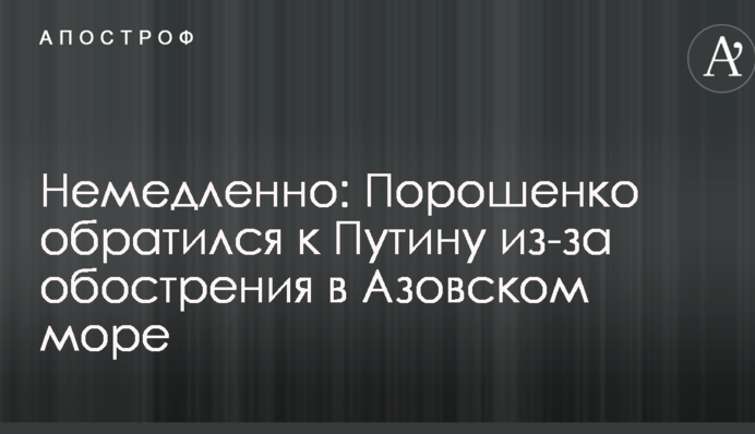 Негайно: Порошенко звернувся до Путіна через загострення в Азовському морі