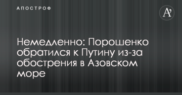 Негайно: Порошенко звернувся до Путіна через загострення в Азовському морі