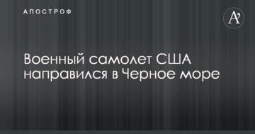 Військовий літак США попрямував до Чорного моря