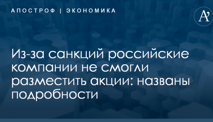Из-за санкций российские компании не смогли разместить акции: названы подробности