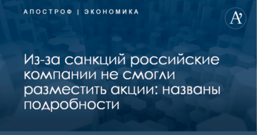 Из-за санкций российские компании не смогли разместить акции: названы подробности