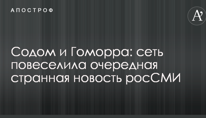 Содом и Гоморра: сеть повеселила очередная странная новость росСМИ