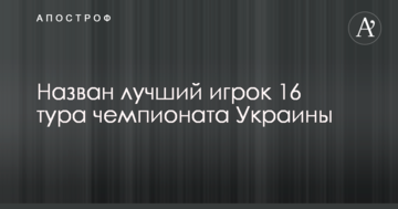 Назван лучший игрок 16 тура чемпионата Украины
