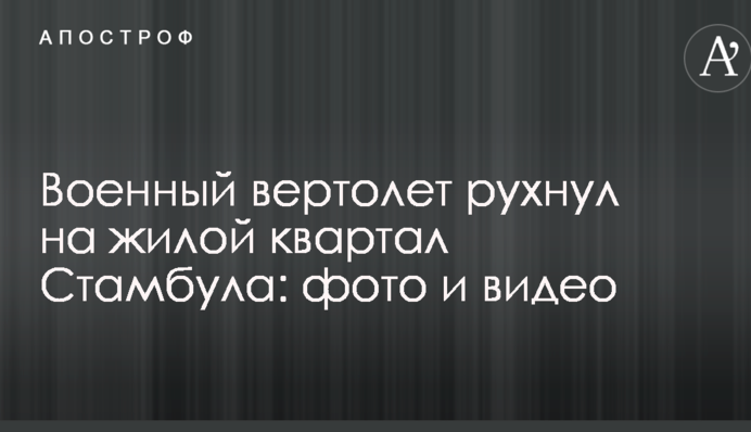 Військовий вертоліт впав на житловий квартал Стамбула: фото і відео