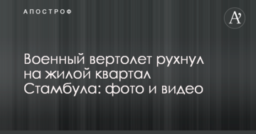 Военный вертолет рухнул на жилой квартал Стамбула: фото и видео