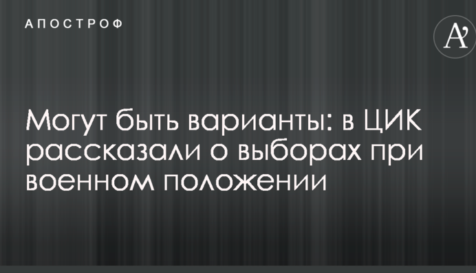 Можуть бути варіанти: в ЦВК розповіли про вибори при воєнному стані