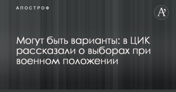 Можуть бути варіанти: в ЦВК розповіли про вибори при воєнному стані