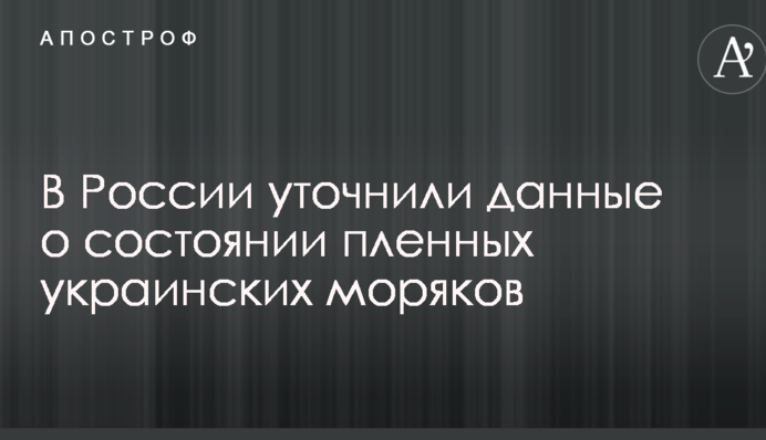 В России уточнили данные о состоянии пленных украинских моряков