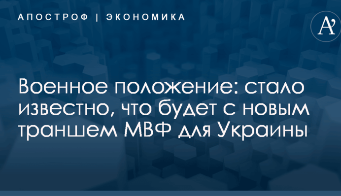 Военное положение: стало известно, что будет с новым траншем МВФ для Украины