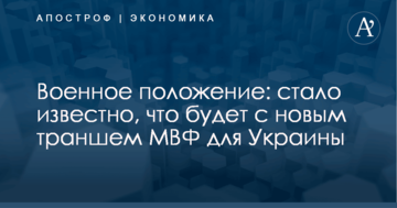 Военное положение: стало известно, что будет с новым траншем МВФ для Украины