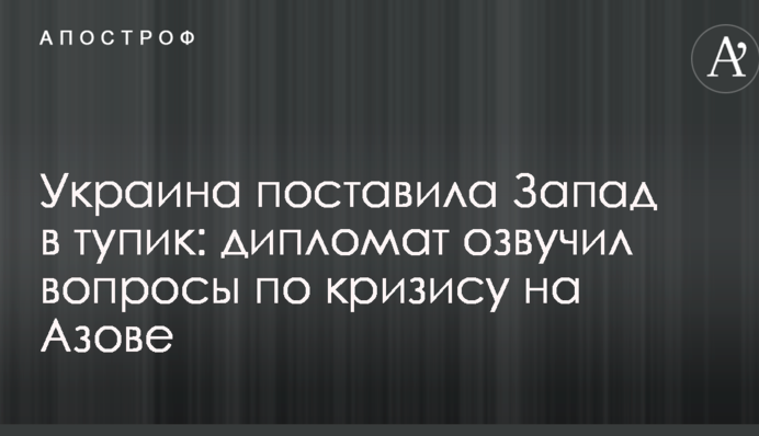 Украина поставила Запад в тупик: дипломат озвучил вопросы по кризису на Азове