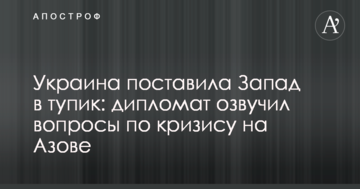 Україна поставила Захід в глухий кут: дипломат озвучив питання щодо кризи на Азові